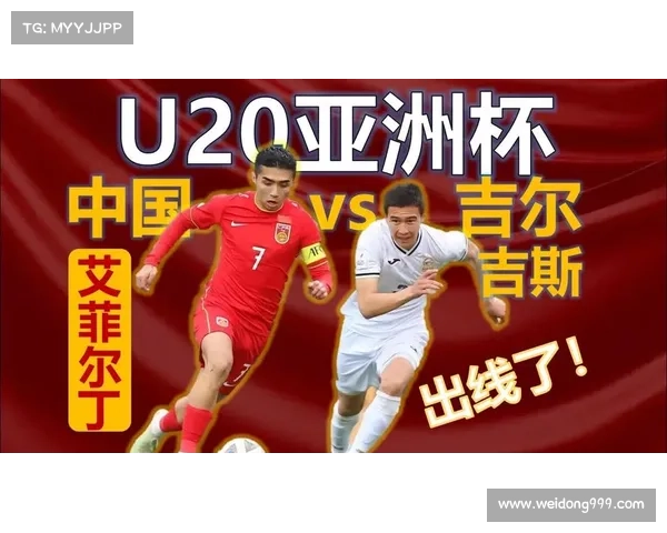 如何分析U20亚洲杯中国队与吉尔吉斯斯坦的比赛表现与战术对决